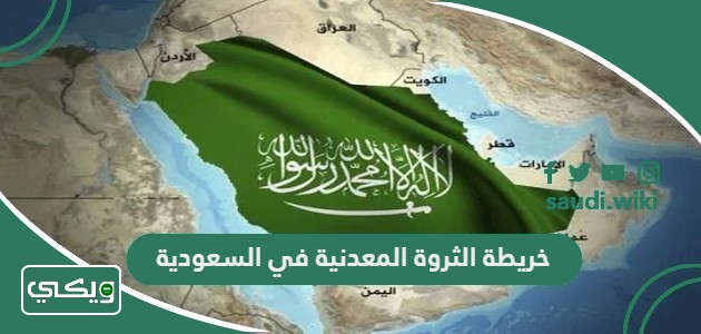 خريطة الثروة المعدنية في السعودية