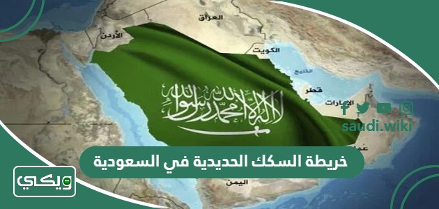 خريطة السكك الحديدية في السعودية