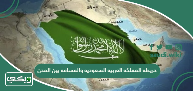 خريطة المملكة العربية السعودية والمسافة بين المدن