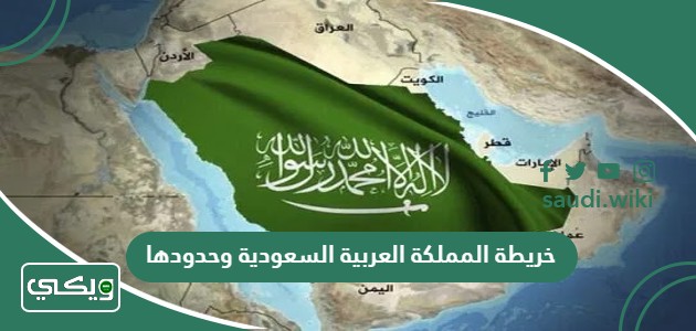 خريطة المملكة العربية السعودية وحدودها