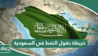 خريطة حقول النفط في السعودية