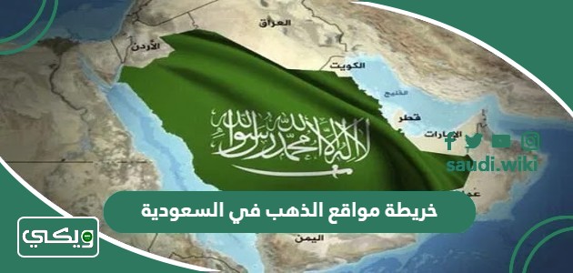 خريطة مواقع الذهب في السعودية