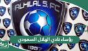 رؤساء نادي الهلال السعودي عبر التاريخ