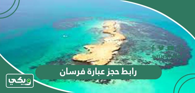 رابط حجز عبارة فرسان tga.gov.sa