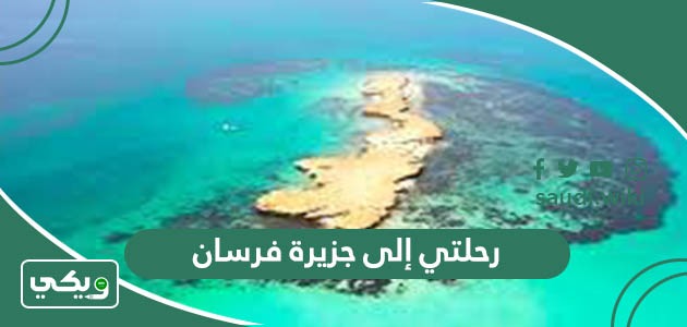 رحلتي إلى جزيرة فرسان