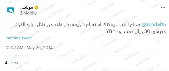 رسوم استخراج شريحة موبايلي بدل فاقد 2023