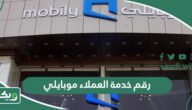 رقم خدمة العملاء موبايلي السعودية وأفضل طُرق التواصل معهم
