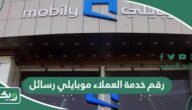 رقم خدمة العملاء موبايلي رسائل 2026
