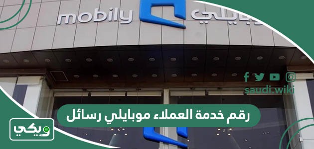 رقم خدمة العملاء موبايلي رسائل 2026