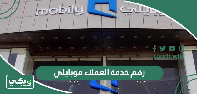 رقم خدمة العملاء موبايلي السعودية وأفضل طُرق التواصل معهم