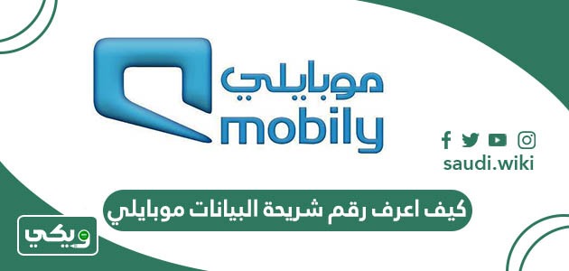 كيف اعرف رقم شريحة البيانات موبايلي