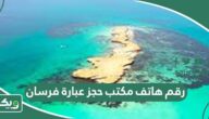 رقم هاتف مكتب حجز عبارة فرسان