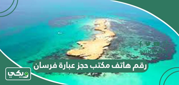 رقم هاتف مكتب حجز عبارة فرسان