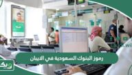 رموز البنوك السعودية في الايبان لجميع البنوك
