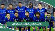 كم رواتب لاعبي الهلال السعودي 2026