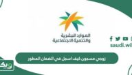 زوجي مسجون كيف اسجل في الضمان المطور