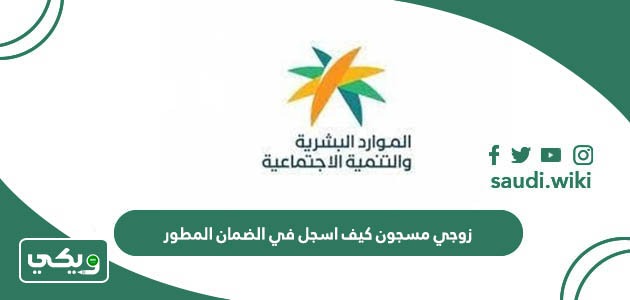زوجي مسجون كيف اسجل في الضمان المطور
