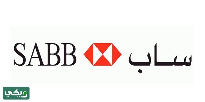 البنك السعودي البريطاني ساب