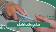 سلم رواتب ارامكو السعودية 1448 مع البدلات والعلاوات
