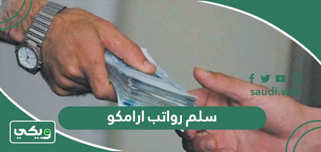 سلم رواتب ارامكو السعودية 1447 مع البدلات والعلاوات