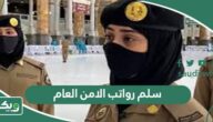 سلم رواتب الامن العام 1447 مع البدلات