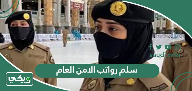 سلم رواتب الامن العام 1447 مع البدلات