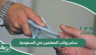 سلم رواتب المعلمين في السعودية 2026
