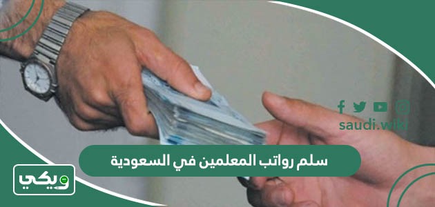 سلم رواتب المعلمين في السعودية 2026