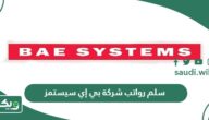 سلم رواتب شركة بي إي سيستمز 1447