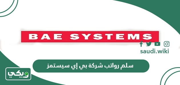 سلم رواتب شركة بي إي سيستمز 1447
