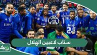 سناب لاعبين الهلال السعودي 2025