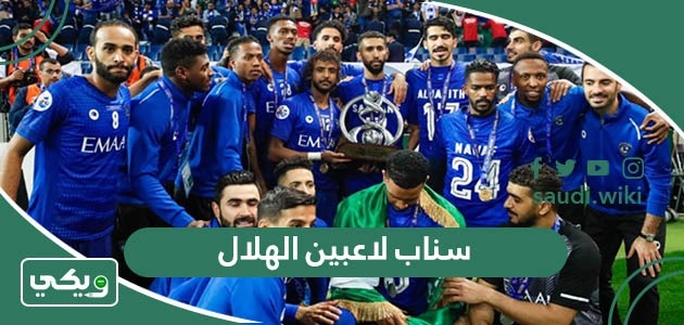 سناب لاعبين الهلال السعودي 2025