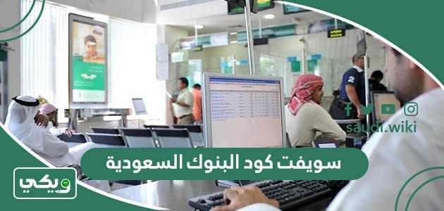 سويفت كود البنوك السعودية وصيغته وكيفية استخدامه