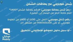 طريقة شحن موبايلي 2023 جميع الطرق للشحن وتعبئة الرصيد 2023