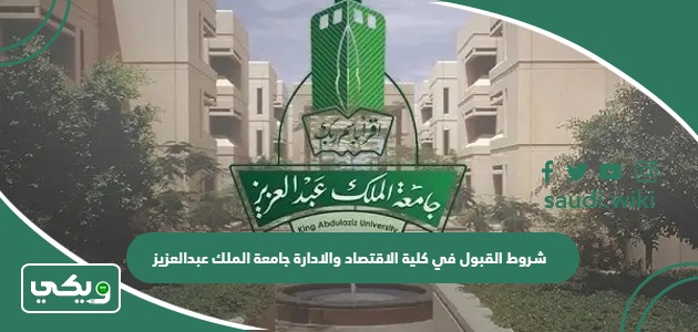شروط القبول في كلية الاقتصاد والادارة جامعة الملك عبدالعزيز 1447
