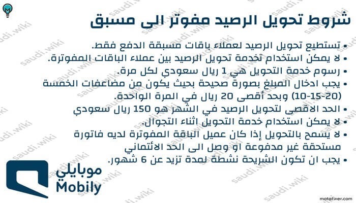 شروط تحويل رصيد من موبايلي لموبايلي