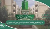 شروط قبول جامعة الملك عبدالعزيز لغير السعوديين 2026