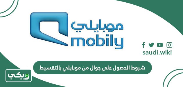 شروط الحصول على جوال من موبايلي بالتقسيط 2026