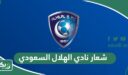 ما هو شعار نادي الهلال السعودي الجديد وماذا يعني؟