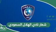 ما هو شعار نادي الهلال السعودي الجديد وماذا يعني؟