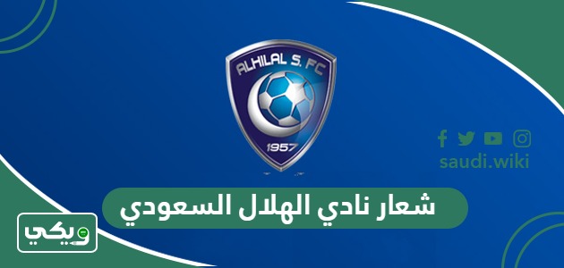 ما هو شعار نادي الهلال السعودي الجديد وماذا يعني؟ ويكي السعودية