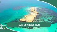 صور جزيرة فرسان 2026