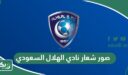 صور شعار نادي الهلال السعودي 2026