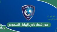 صور شعار نادي الهلال السعودي 2026