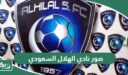 صور رمزيات وخلفيات نادي الهلال السعودي 2026