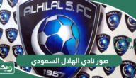 صور رمزيات وخلفيات نادي الهلال السعودي 2026