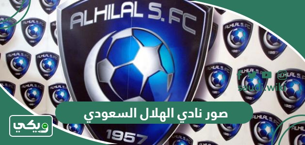 صور رمزيات وخلفيات نادي الهلال السعودي 2026