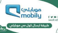 طريقة ارسال كول مي موبايلي بالخطوات 2025