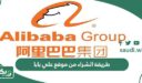 طريقة الشراء من موقع علي بابا 2026
