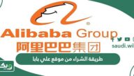 طريقة الشراء من موقع علي بابا 2026